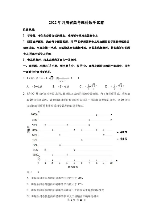 2022年四川省高考理科数学试卷及答案解析