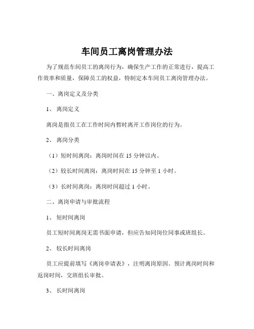 车间员工离岗管理办法