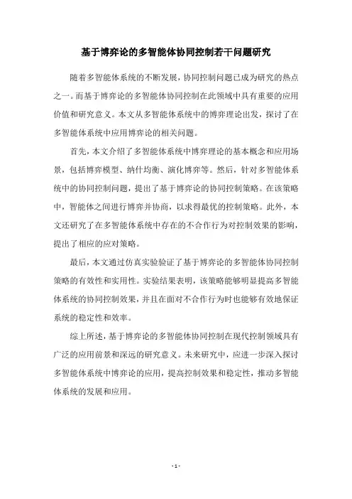 基于博弈论的多智能体协同控制若干问题研究