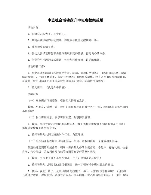 中班社会活动我升中班啦教案反思