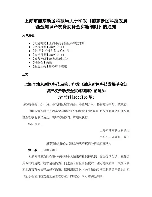上海市浦东新区科技局关于印发《浦东新区科技发展基金知识产权资助资金实施细则》的通知