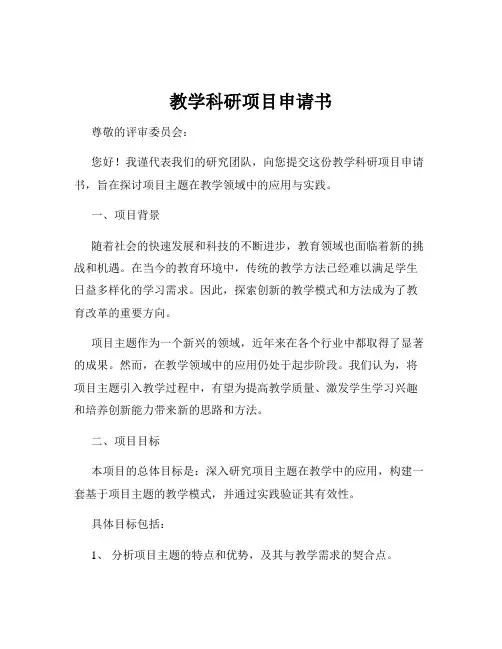 教学科研项目申请书