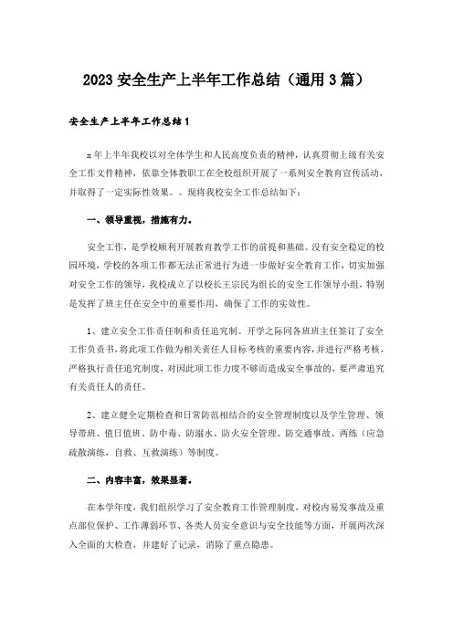 2023安全生产上半年工作总结(通用3篇)
