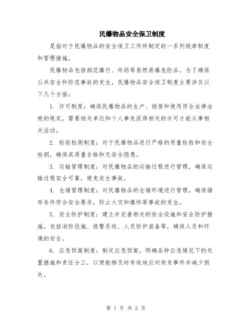 民爆物品安全保卫制度