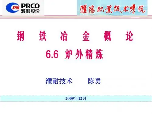 6.6钢铁冶金-炉外精炼