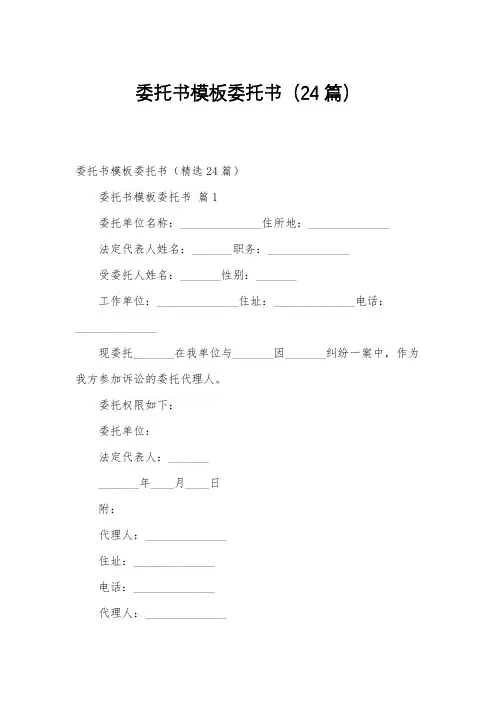 委托书模板委托书(24篇)
