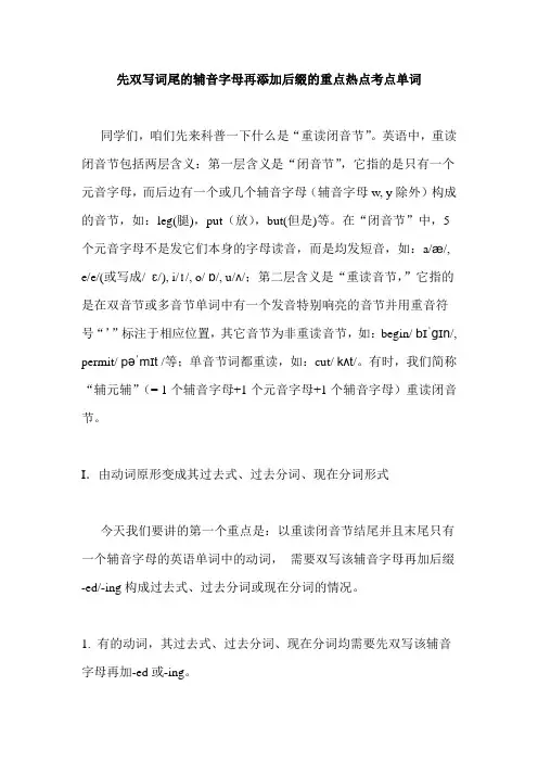 双写词尾辅音字母加后缀的热点考点单词