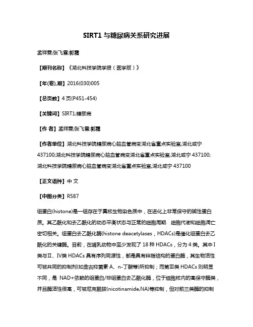 SIRT1与糖尿病关系研究进展
