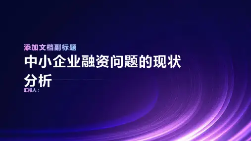 中小企业融资问题的现状分析