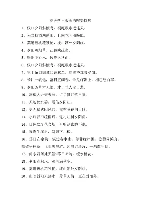 春天落日余晖的唯美诗句