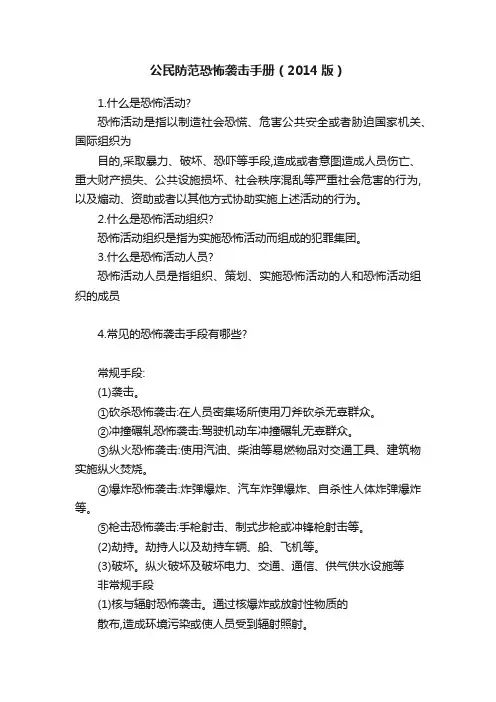 公民防范恐怖袭击手册（2014版）