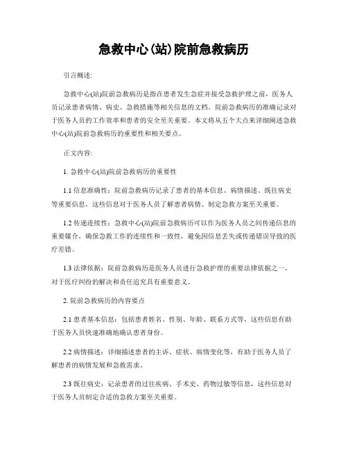 急救中心(站)院前急救病历