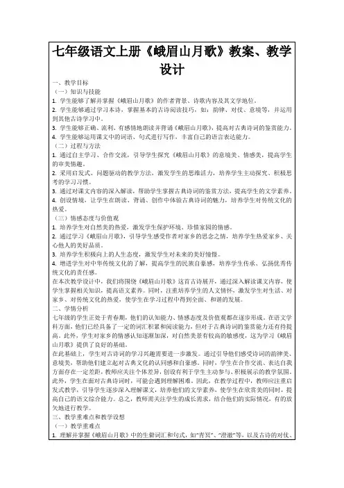 七年级语文上册《峨眉山月歌》教案、教学设计