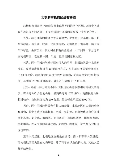 北极和南极的区别有哪些