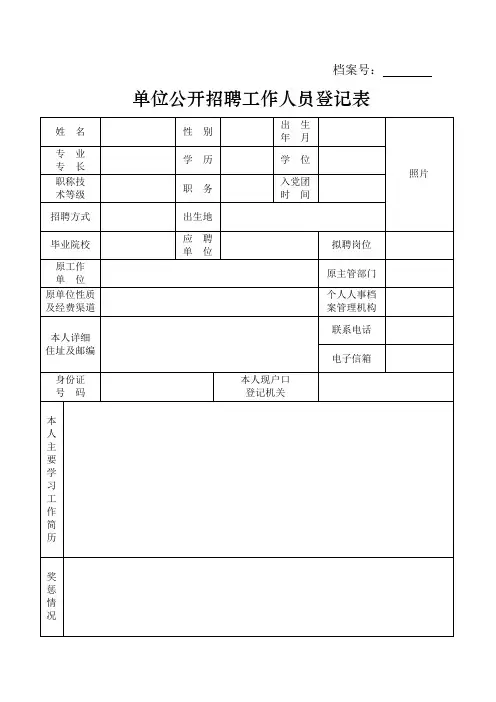 单位公开招聘工作人员登记表(此表一式二份,必须双面打印)
