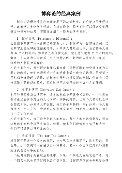 博弈论的经典案例
