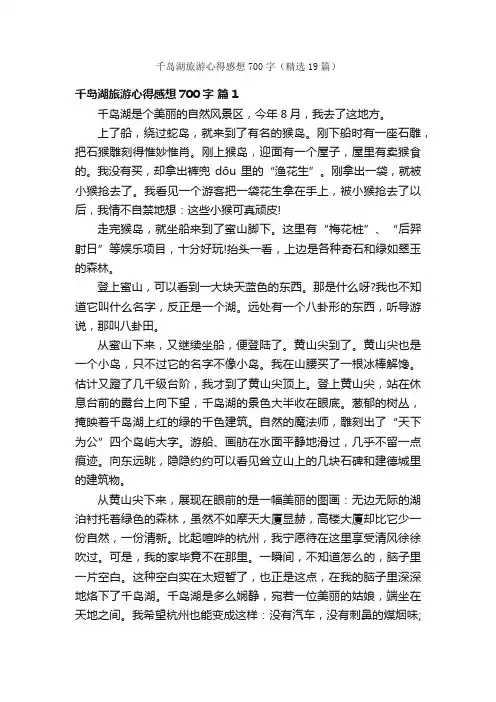 千岛湖旅游心得感想700字（精选19篇）