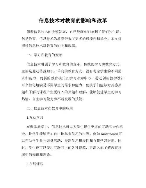 信息技术对教育的影响和改革