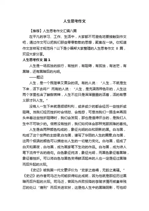 【推荐】人生思考作文汇编八篇