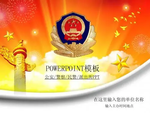 ppt模板素材 人民公安警察交警民警督察 公安部厅局派出所 新警徽警察 45页PPT模板
