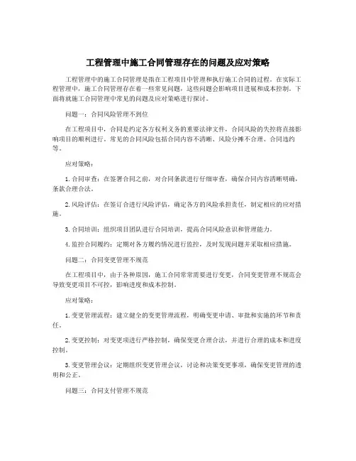 工程管理中施工合同管理存在的问题及应对策略