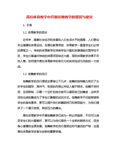高校体育教学中开展街舞教学的原因与建议