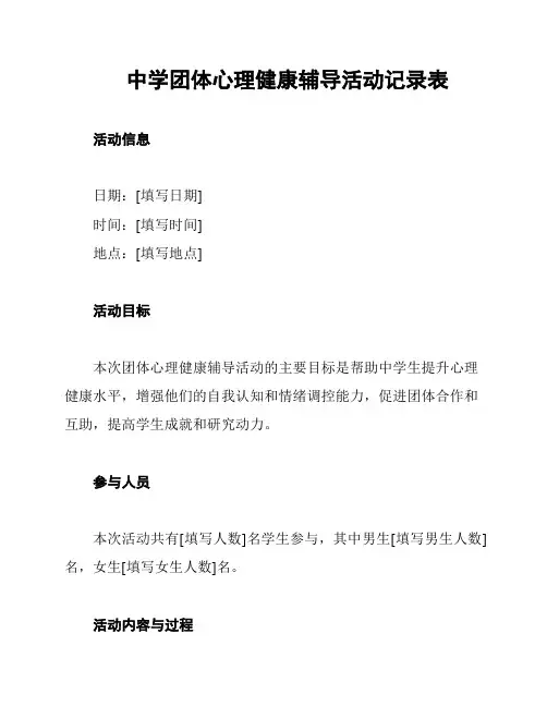 中学团体心理健康辅导活动记录表