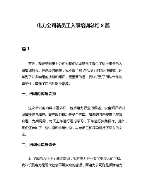 电力公司新员工入职培训总结8篇