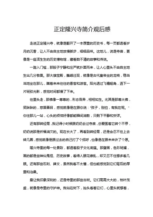 正定隆兴寺简介观后感