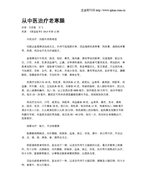 从中医治疗老寒腿
