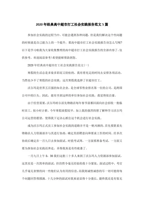 2020年经典高中超市打工社会实践报告范文5篇