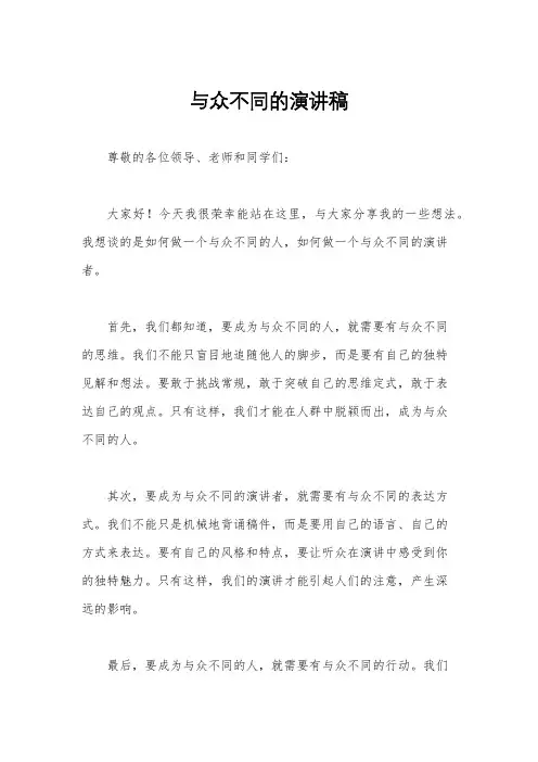 与众不同的演讲稿