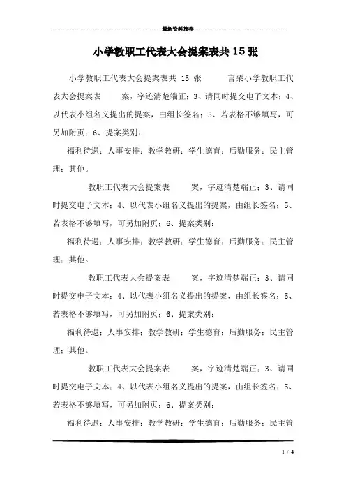 小学教职工代表大会提案表共15张_0