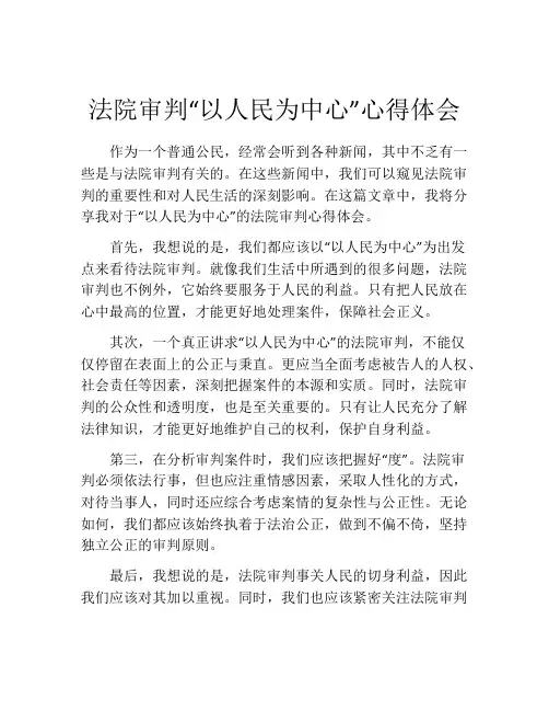 法院审判“以人民为中心”心得体会