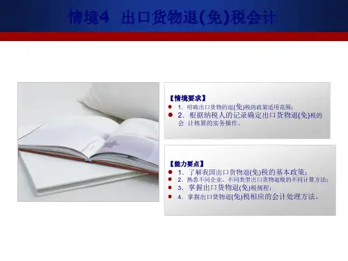 税务会计4出口货物退免税会计43页PPT.pptx