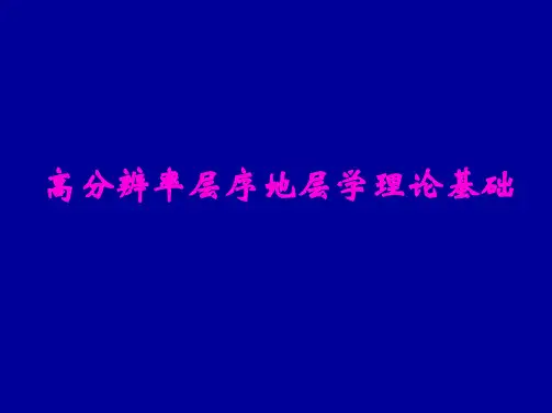 高分辨率层序地层学