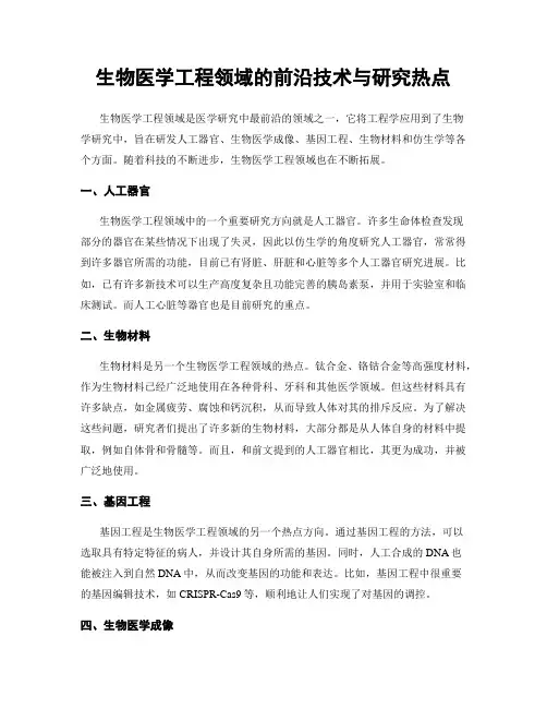生物医学工程领域的前沿技术与研究热点