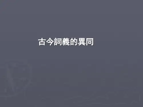 古今词义的异同
