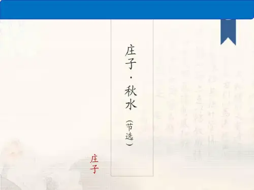 秋水(节选) 大学语文