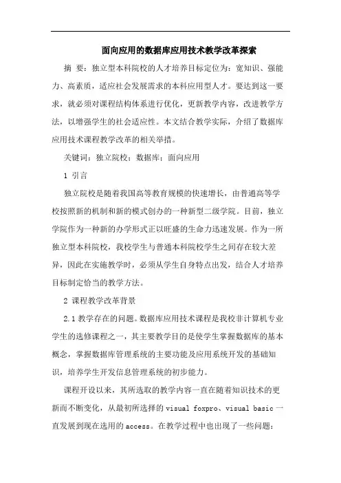 面向应用数据库应用技术教学改革