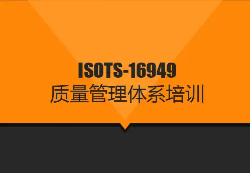 ISOTS-16949质量管理体系培训 PPT