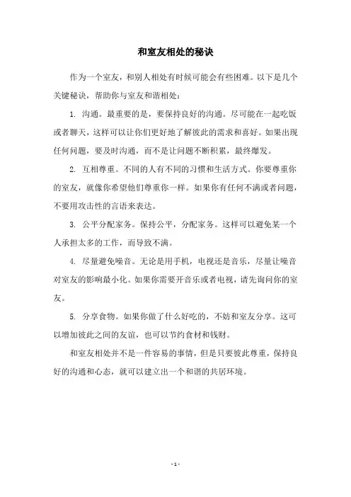 和室友相处的秘诀