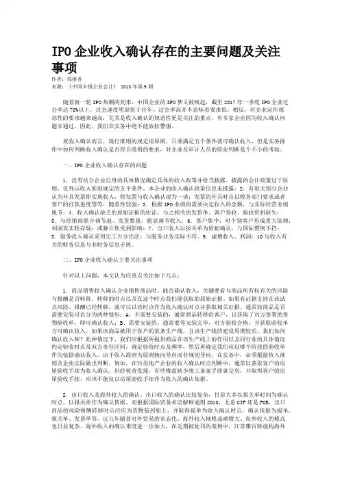 IPO企业收入确认存在的主要问题及关注事项