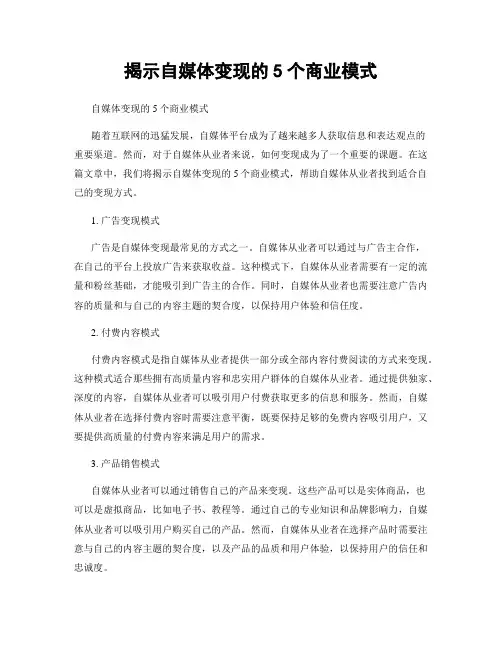 揭示自媒体变现的5个商业模式