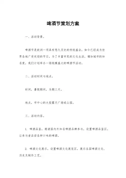 啤酒节策划方案