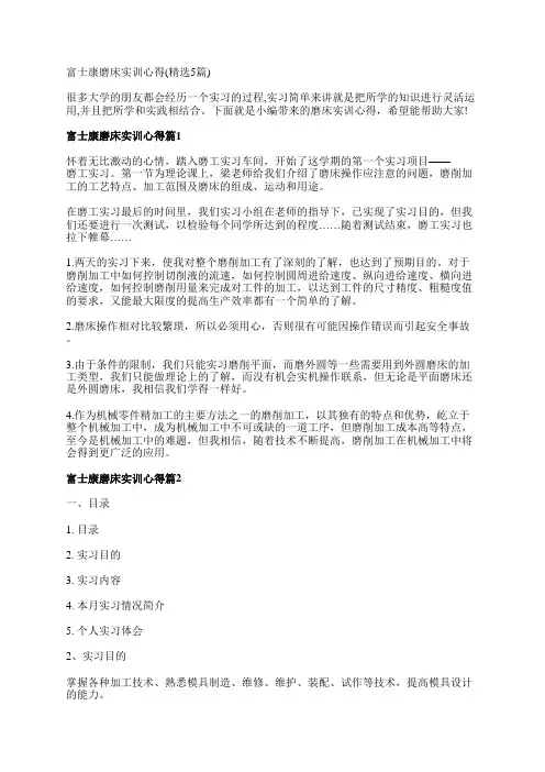 富士康磨床实训心得(精选5篇)