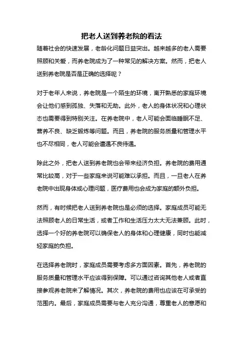 把老人送到养老院的看法