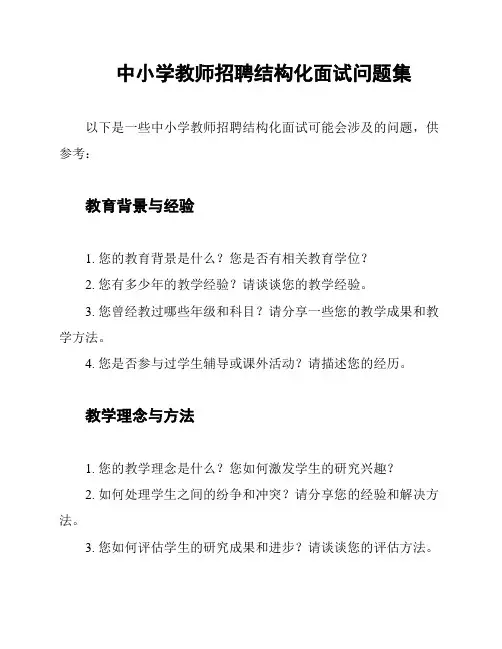 中小学教师招聘结构化面试问题集