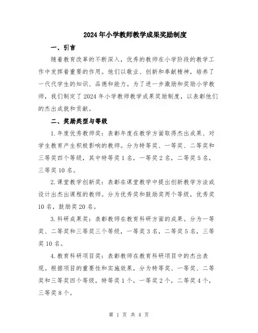 2024年小学教师教学成果奖励制度
