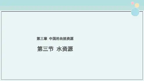 初中地理人教版教学课件〖水资源参考课件〗